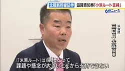 【北陸新幹線・延伸】滋賀県知事は「小浜ルート」を支持　“米原ルート”について「県にとって課題や懸念が大きいことから支持できない」と否定的な考え示す（2026年4月8日）