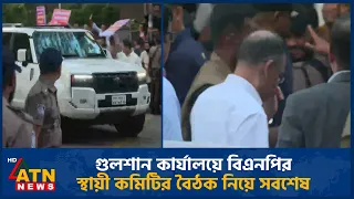 গুলশান কার্যালয়ে বিএনপির স্থায়ী কমিটির রাষ্ট্রপতি নির্বাচন নিয়ে বৈঠকের সবশেষ | ATN News