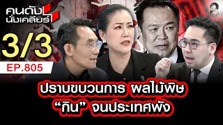 นายกอนุทินต้องจัดการ "ผลไม้พิษ" โกงข้อสอบ ต้องกำจัด 3/3 | คนดังนั่งเคลียร์ [UNCUT] | 28 มิ.ย. 69