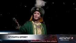 Аруларға құрмет