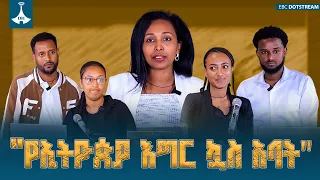 “የኢትዮጵያ እግር ኳስ አባት" -  /ሀበጋር የተማሪዎች ጥያቄና መልስ ውድድር/