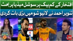 Iftikhar Ke Comeback Par Social Media Par Behas | Tanvir Ahmed Ne Live Show Mein Bari Baat Kar Di