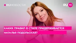 Каких правил в стиле придерживается Наталья Подольская?