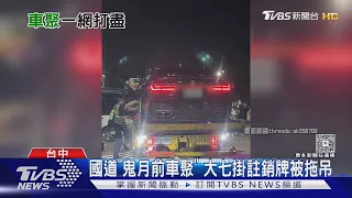 國道「鬼月前車聚」 大七掛註銷牌被拖吊｜TVBS新聞 @TVBSNEWS01