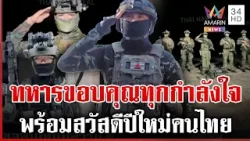 แนวหน้าสุดม่วน! พักรบลงจับปลา ทหารขอบคุณคนไทยที่สนับสนุนตลอดมา | ทุบโต๊ะข่าว | 31/12/68