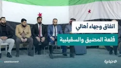 بنود اتفاق وجهاء أهالي مدينتي قلعة المضيق والسقيلبية بريف حماة برعاية إدارة منطقة الغاب