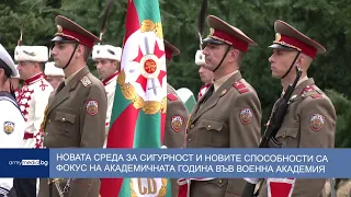 Новата среда за сигурност и новите способности са фокус на академичната година във Военната академия