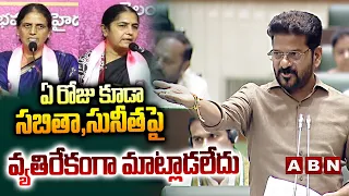 ఏ రోజు కూడా సబితా,సునీతపై వ్యతిరేకంగా మాట్లాడలేదు | CM Revanth Reddy about Sabitha,Sunitha | ABN