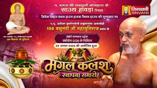 Pkg Kalash Sthapna Kolkata || कलश स्थापना समारोह हावड़ा मिल्स हाउस कोलकाता || Jinvani  Channel