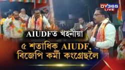 '২৬ৰ নিৰ্বাচনৰ পূৰ্বে ভেটি শক্তিশালী কংগ্ৰেছ দলৰ। ধিঙত এইবাৰ AIUDFত খহনীয়া।