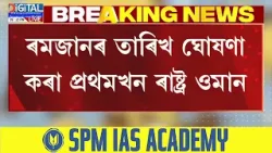 মুছলমান সমাজৰ বাবে জৰুৰী খবৰ। ইছলামিক ৰাষ্ট্ৰ ওমানে ঘোষণা কৰিলে ৰমজানৰ দিন।