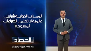 الممرات الدولية شرايين عالمية لا تحتمل الصراعات المفتوحة | محمد عصام