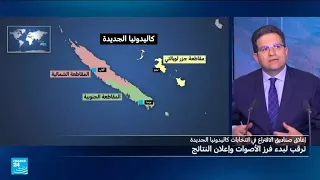 كاليدونيا الجديدة: انتخابات قد تحدد مستقبل العلاقة مع فرنسا