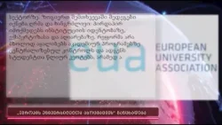 „ოცნების“ განათლების რეფორმას „ევროპის უნივერსიტეტთა ასოციაციაცია“ აკრიტიკებს