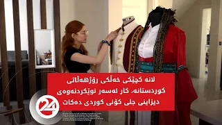 لانە کچێکی خەڵکی رۆژهەڵاتی کوردستانە، کار لەسەر نوێکردنەوەی دیزاینی جلی کۆنی کوردی دەکات
