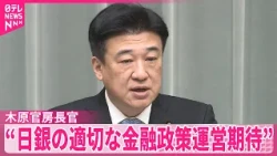 【木原官房長官】日銀“物価目標2％”事実上到達受け「適切な金融政策運営を期待」