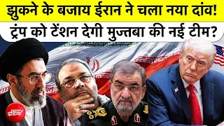Iran Reshuffle से America हैरान! Mojtaba Khamenei की नई टीम देगी Trump को मात? Strait of Hormuz