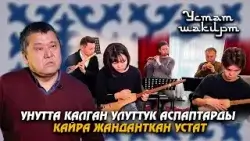 Унутта калган улуттук аспаптарды кайра жанданткан устат // Устат-шакирт