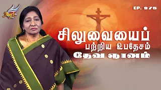 Ungalukku Samadhanam (Peace to You) | சிலுவையைப் பற்றிய உபதேசம்: தேவ ஞானம் | Ep. 275