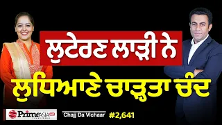 Chajj Da Vichar (2,641) || ਲੁਟੇਰੀ ਲਾੜੀ ਨੇ ਚਾੜ੍ਹਤਾ ਲੁਧਿਆਣੇ ‘ਚ ਚੰਦ