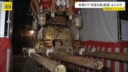 Festival Accident: 'Futon Daiko' Float Tips Over, Leaving 4 Injured Including a Middle School Gir...