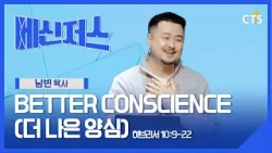 BETTER CONSCIENCE(더 나은 양심) l 남빈 목사 l 히브리서 10장 9-22절ㅣ메신저스