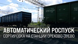 Digital switching: How railcars are sorted at Orekhovo-Zuyevo station