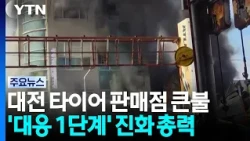 대전 타이어 판매점 큰불 '대응 1단계' 진화 총력 / YTN