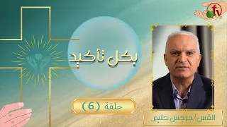 برنامج "بكل تأكيد" هو حمل أمراضنا - حلقة (6) || قناة الكرمة