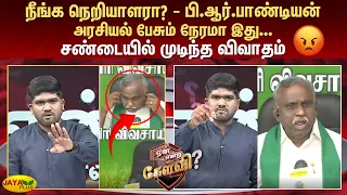நீங்க நெறியாளரா? - பி.ஆர்.பாண்டியன்.. அரசியல் பேசும் நேரமா இது சண்டையில் முடிந்த விவாதம் | Jaya Plus