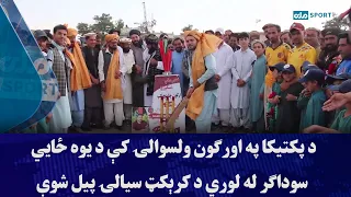 د پکتیکا په اورګون ولسوالۍ کې د یوه ځایي سوداګر له لوري د کرېکټ سیالۍ پیل شوې