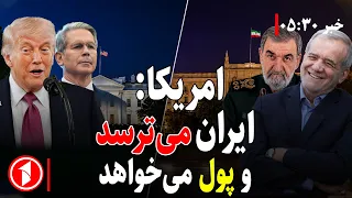امریکا و اسراییل می‌گویند ایران پول می‌خواهد و می‌ترسد || خبرهای ساعت ۵:۳۰
