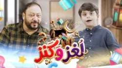 لغز وكنز 12 - عمو خالد وسند مقداد | طيور الجنة