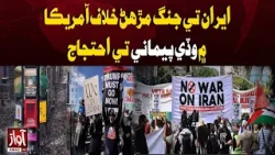 Massive Protests in US Against War on Iran | Awaz Tv News