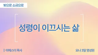 [Full] A Life Led by the Holy Spirit | 2 Timothy 3:8-10 | Pastor Esther Lee (Jonah 3-Day Spiritua...