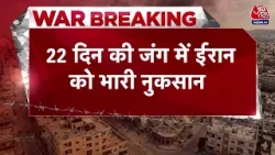 Israel-Iran War News: इजरायल अमेरिका से युद्ध में ईरान को हुआ भारी नुकसान | Trump | America |Aaj Tak