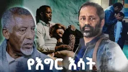 "የበቀል መንገድ" /የእግር እሳት/ SE 01 Ep 11