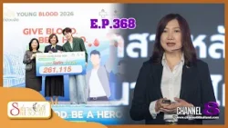 Channel8Thailand : รายการ Siam Society EP.368 | วันที่ 26 ธันวาคม 2568