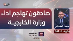 صادقون تهاجم اداء وزارة الخارجية صادقون تهاجم اداء وزارة الخارجية