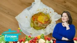Рагу с овощами и курицей в мешочках из фольги | готовим с Адель