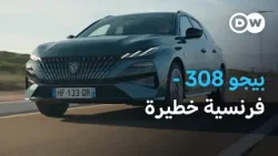 بيجو 308 الكهربائية: أفضل سيارة مدمجة في أوروبا؟ | عالم السرعة