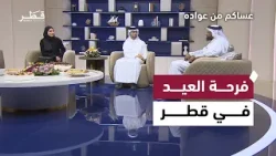 أجواء العيد وفرحة الناس في قطر | برنامج عساكم من عواده أجواء العيد وفرحة الناس في قطر | برنامج عساكم من عواده