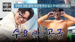 [Please Take Care of My Refrigerator] Jang Hang-jun's dizzying pledge appears😅 Park Jin-young's s...