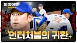 [선공개] 1,610일 만에 다시 부르는 그 이름, '윤석민' 직관 등판!! 〈최강야구〉 1/19(월) 밤 10시 30분 방송!