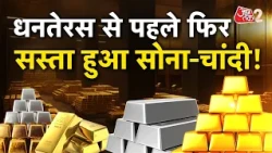 AAJTAK 2 | DHANTERAS से पहले GOLD हुआ सस्ता, SILVER में भी आई गिरावट! | AT2