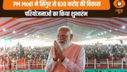 PM Modi ने Singur से 830 करोड़ की विकास परियोजनाओं का किया शुभारंभ | PM Modi West Bengal Visit News