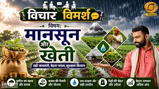 Vichar Vimarsh | Discussion: How Are Farmers Preparing for the Monsoon and Farming? | DD Kisan | ...
