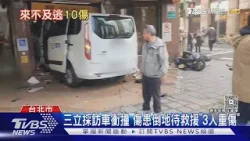 三立採訪車衝撞 傷患倒地待救援「3人重傷」｜TVBS新聞 @TVBSNEWS01