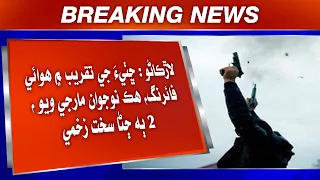 Larkana: Chhatthi Ji Taqreeb Mein Hawai Firing, Hik Naujawan Maarji Wiyo, 2 Jana Sakht Zakhmi