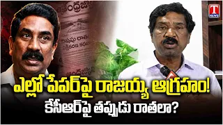 Rajaiah Fires Back at Yellow Paper Over Alleged False Stories on KCR | T News